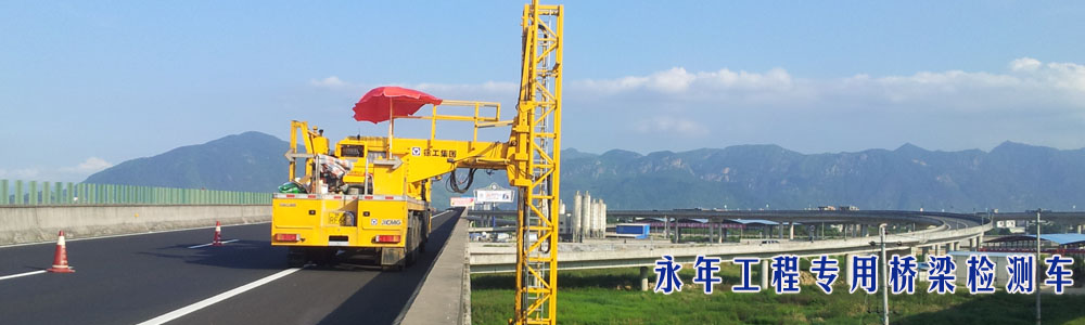 永年工程專用橋梁檢測車